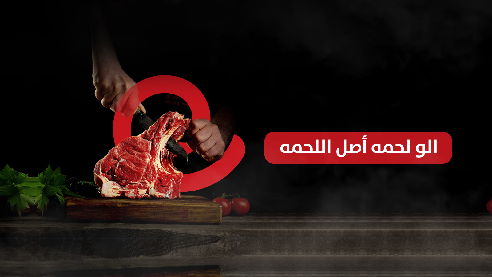 الو لحمه أصل اللحمه