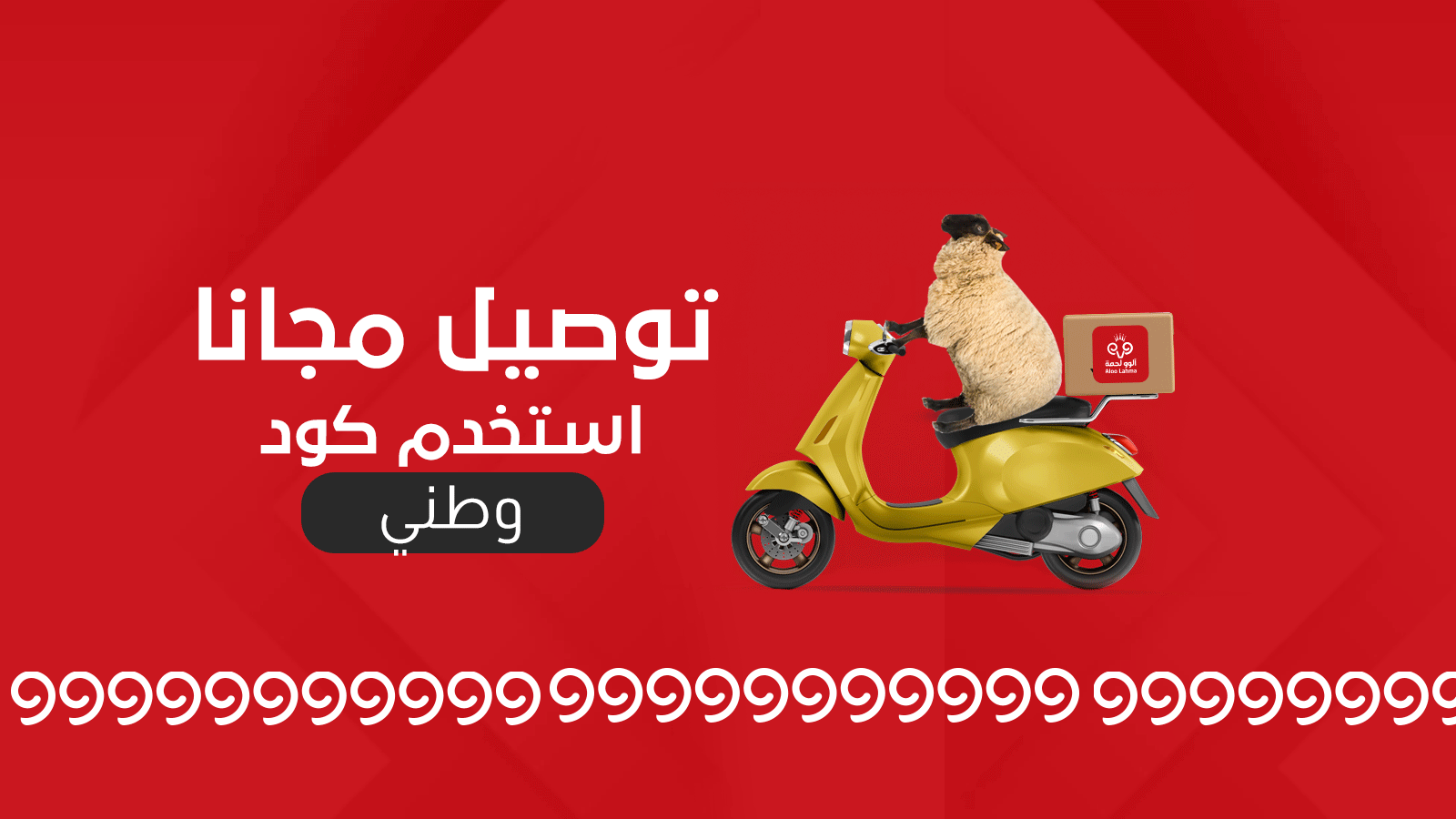 توصيل مجانا
